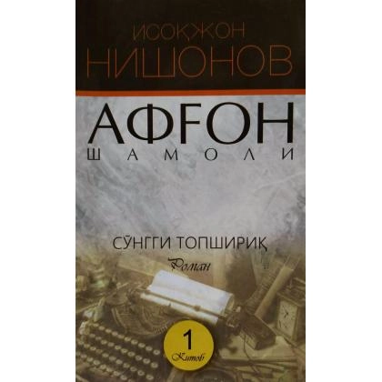 Исоқжон Нишонов: Афғон шамоли 1