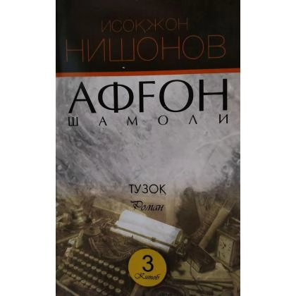 Isoqjon Nishonov: Afg‘on shamoli 3