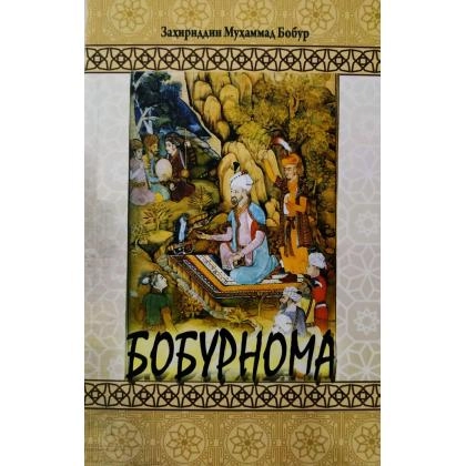Заҳириддин Муҳаммад Бобур: Бобурнома (2018)