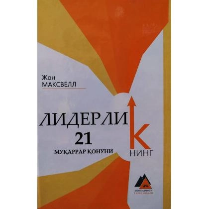 Jon Maksvell: Liderlikning 21 muqarrar qonuni