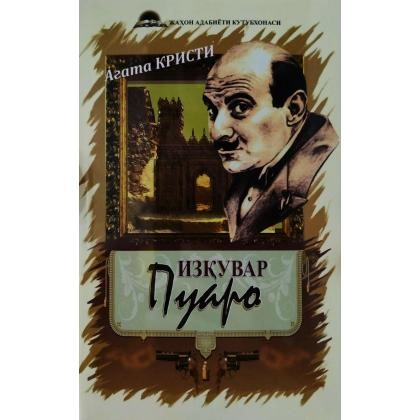 Агата Кристи: Изқувар Пуаро, 2019