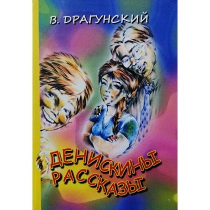 В.Драгунский: Денискины рассказы