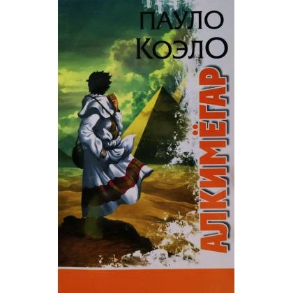 Paulo Koelo: Alkimyogar (O&lsquo;zbekiston)