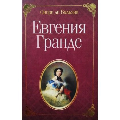 Оноре де Бальзак: Евгения Гранде (ўзбек тилида)