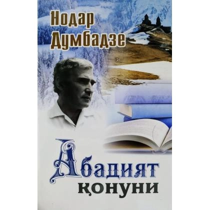 Nodar Dumbadze: Abadiyat qonuni