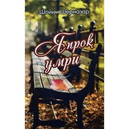 Shoyim Shernazar: Yaproq umri