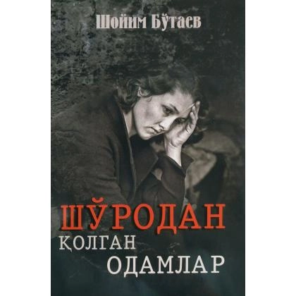 Shoyim Bo‘tayev: Sho‘rodan qolgan odamlar - rasm №1 Shoyim Bo‘tayev: Sho‘rodan qolgan odamlar