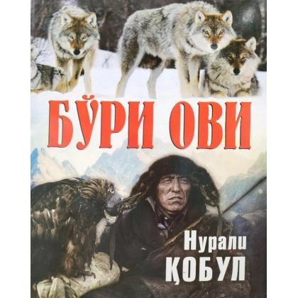 Nurali Qobul: Bo&lsquo;ri ovi