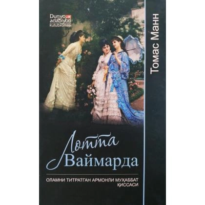 Томас Манн: Лотта Ваймарда