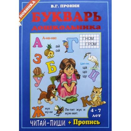 Пронин: Букварь дошкольника