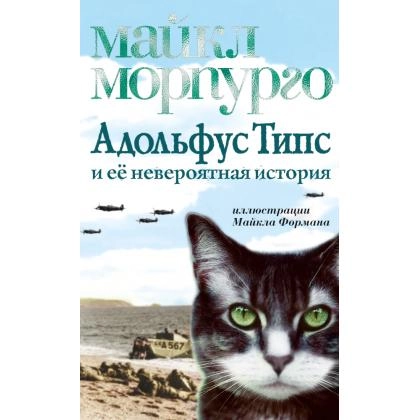 Майкл Морпурго: Адольфус Типс и её невероятная история