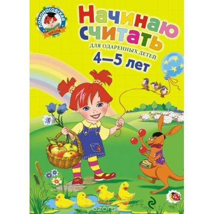 Начинаю считать для 4-5 лет. Част 1