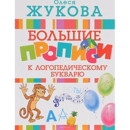 Большие логопедические прописи для развития речи и письма (Олеся Жукова)