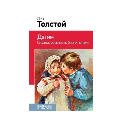 Лев Толстой: Детям сказки, рассказы, басни, стихи