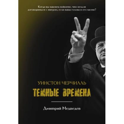 Дмитрий Медведев: Уинстон Черчилль темные времена