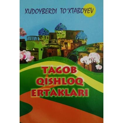 Худойберди Тўхтабоев: Тагоб қишлоқ эртаклари - фото №1 Худойберди Тўхтабоев: Тагоб қишлоқ эртаклари