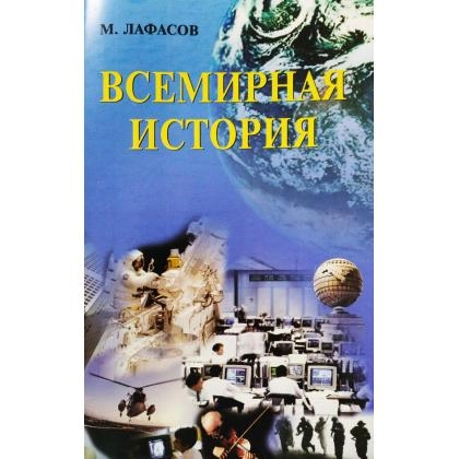 Лафасов: Всемирная история - rasm №1 Лафасов: Всемирная история
