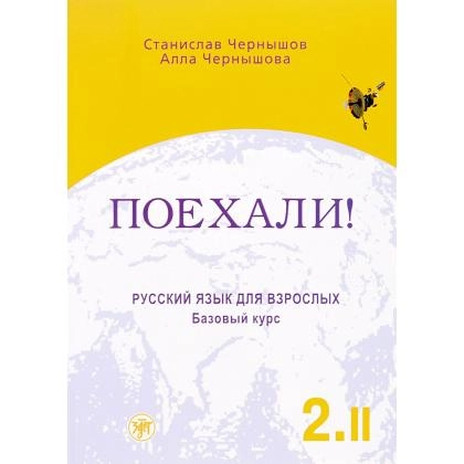 Поехали: Русский язык для взрослых (II)
