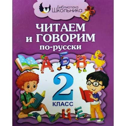 Читаем и говорим по-русски (2 класс)