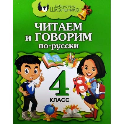 Читаем и говорим по-русски (4 класс)
