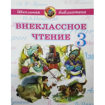 Внеклассное чтение 3
