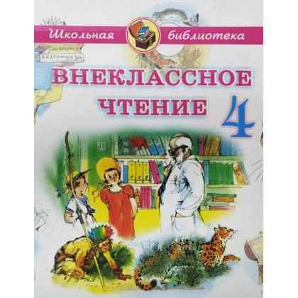 Внеклассное чтение 4
