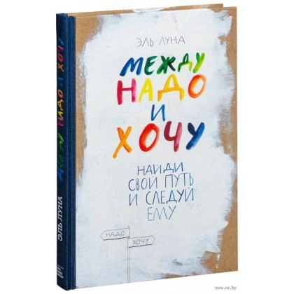Эль Луна: Между надо и хочу