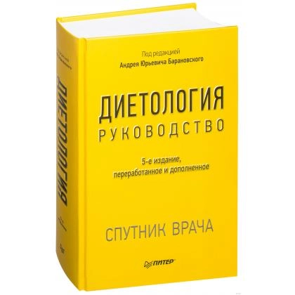 Андрей Барановский: Диетология. Руководство