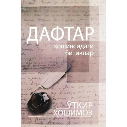 O‘tkir Hoshimov: Daftar hoshiyasidagi bitiklar (Tafakkur qanoti)