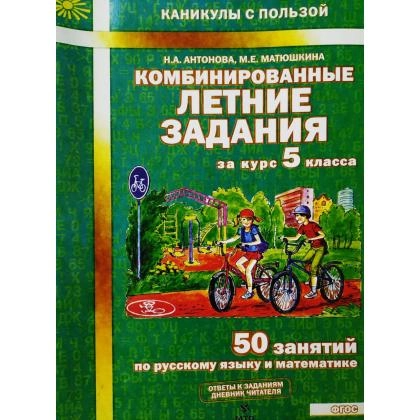 Комбинированные летние задания (за курс 5 класса)