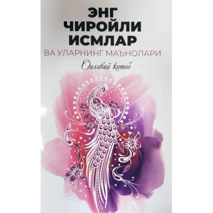 Энг чиройли исмлар ва уларнинг маънолари