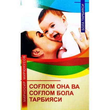 Mirnosir Miryunusov: Sog‘lom ona va sog‘lom bola tarbiyasi