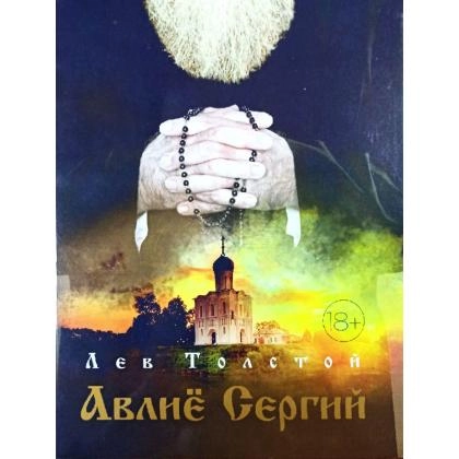 Lev Tolstoy: Avliyo Sergiy