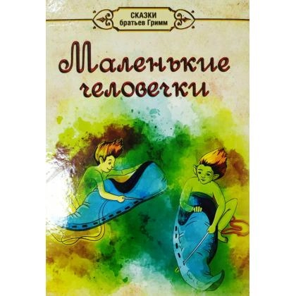 Сказки братьев Гримм: Маленькие человечки