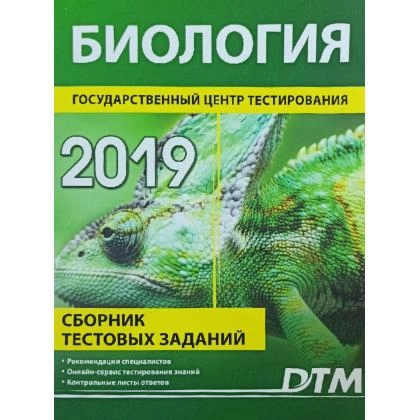 Биология 2019 (Сборник тестовых заданий)