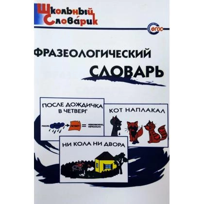 Фразеологический словарь (Школьный словарик)