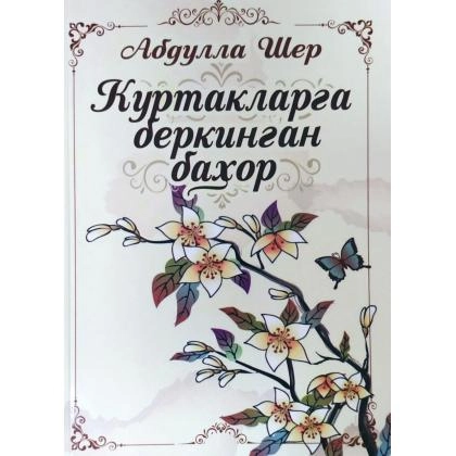Abdulla Sher: Kurtaklarga berkingan bahor
