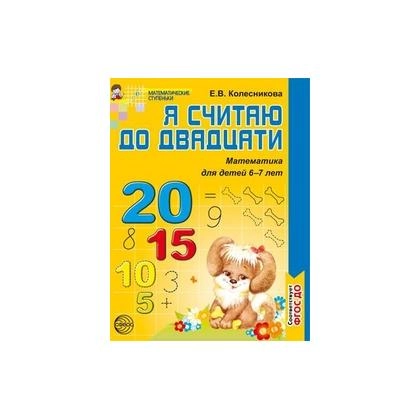 Колесникова: Я считаю до двадцати (математика для детей 6-7 лет)