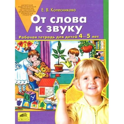 Колесникова: От слова к звуку (рабочая тетрадь для детей 4-5 лет)