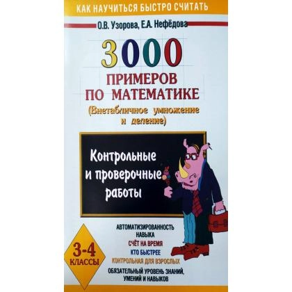 О.В.Узорова: 3000 примеров по математике (внетабличное умножение и деление 3-4 классы)