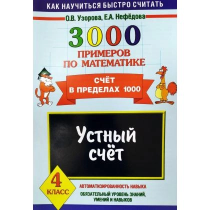 О.В.Узорова: 3000 примеров по математике (4 класс)