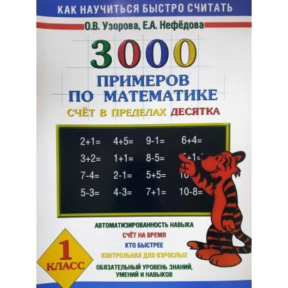 О.В.Узорова: 3000 примеров по математике 1 класс (счёт в переделах десятка)