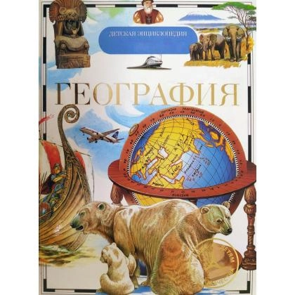 География (Детская энциклопедия)