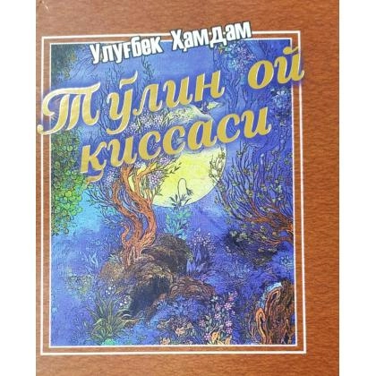 Ulug‘bek Hamdam: To‘lin oy qissasi