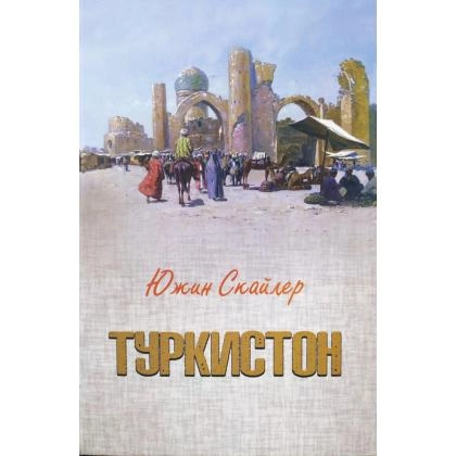 Yujin Skayler: Turkiston