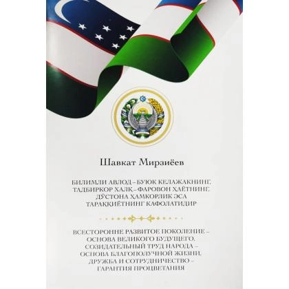 Шавкат Мирзиёев: Билимли авлод- Буюк келажакнинг, тадбиркорлик халқ-фаровон ҳаётнинг, дўстона ҳамкорлик эса тараққиётнинг кафолатидир