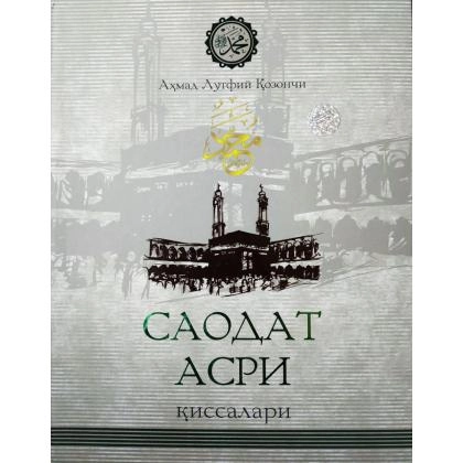 Ahmad Lutfiy Qozonchi: Saodat asri qissalari