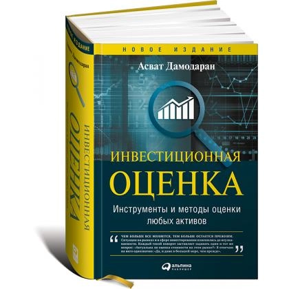 Асват Дамодаран: Инвестиционная оценка. Инструменты и методы оценки любых активов