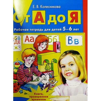 Елена Колесникова: От А до Я: Рабочая тетрадь для детей 5-6 лет