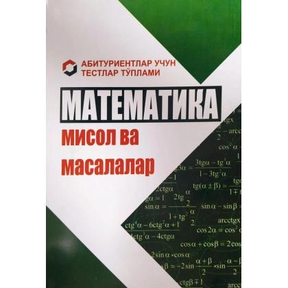 Нормаҳмат Норов: Математикадан мисол ва масалалар - фото №1 Нормаҳмат Норов: Математикадан мисол ва масалалар